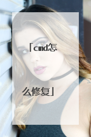 cmd怎么修复