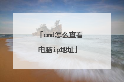 cmd怎么查看电脑ip地址
