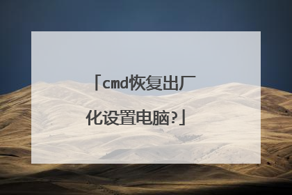cmd恢复出厂化设置电脑?