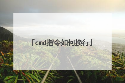 cmd指令如何换行