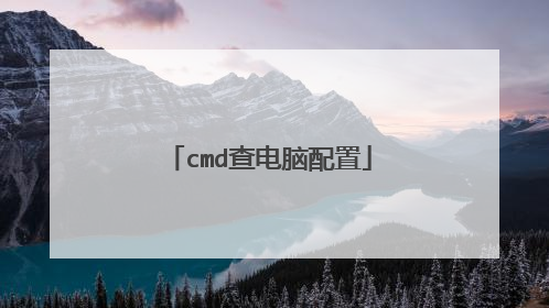 cmd查电脑配置