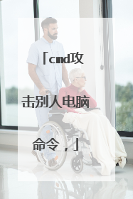 cmd攻击别人电脑命令,