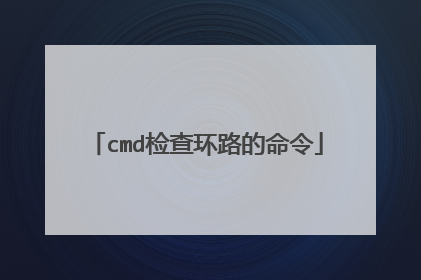 cmd检查环路的命令