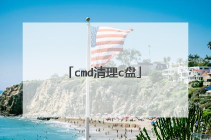 cmd清理c盘
