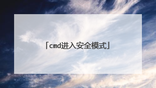 cmd进入安全模式