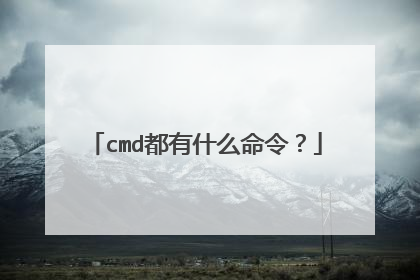 cmd都有什么命令?