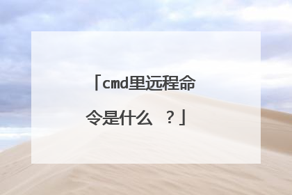 cmd里远程命令是什么 ？
