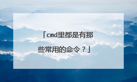 cmd里都是有那些常用的命令？