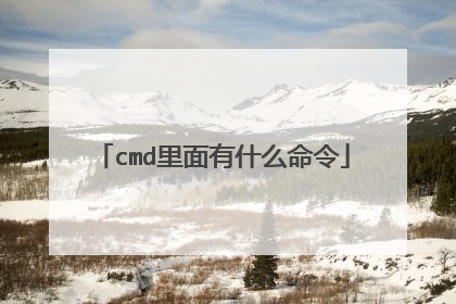 cmd里面有什么命令
