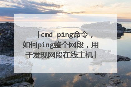 cmd ping命令，如何ping整个网段，用于发现网段在线主机
