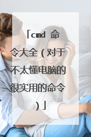 cmd 命令大全（对于不太懂电脑的很实用的命令）