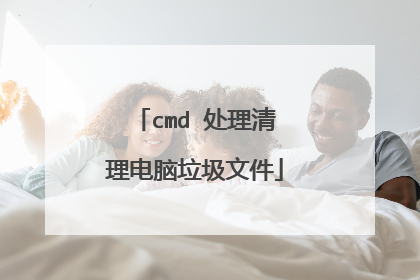 cmd 处理清理电脑垃圾文件