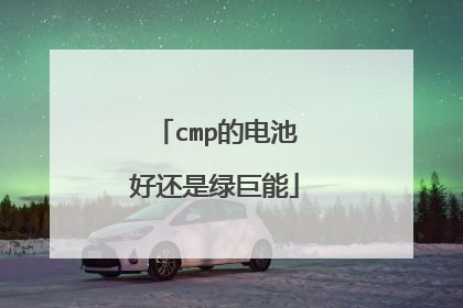 cmp的电池好还是绿巨能