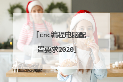 cnc编程电脑配置要求2020