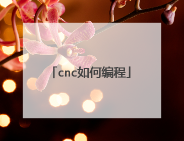 cnc如何编程