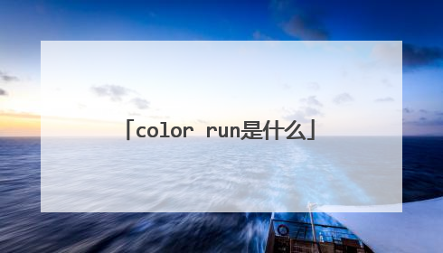 color run是什么