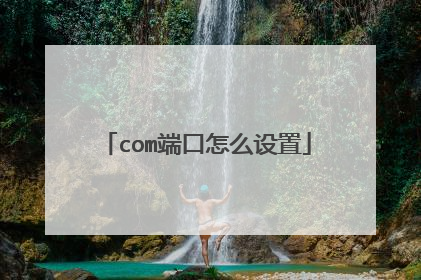 com端口怎么设置