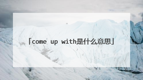 come up with是什么意思