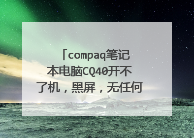 compaq笔记本电脑CQ40开不了机，黑屏，无任何显示，开机无自检声音，风扇转一会声音就变低了。