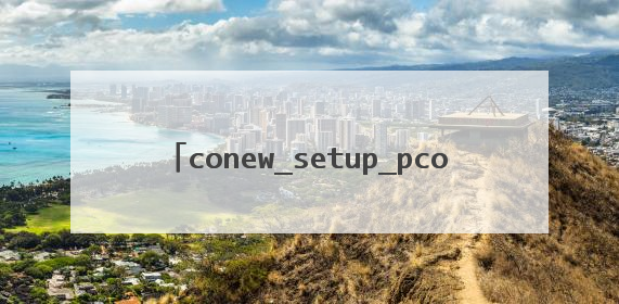 conew_setup_pconline.exe是什么软件