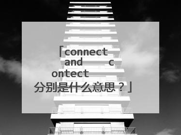 connect    and    contect    分别是什么意思？