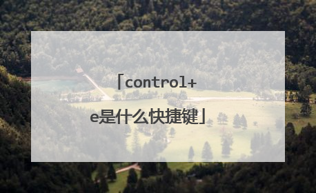 control+e是什么快捷键