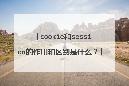 cookie和session的作用和区别是什么?