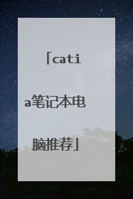 catia笔记本电脑推荐