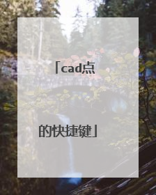 cad点的快捷键