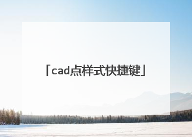 cad点样式快捷键