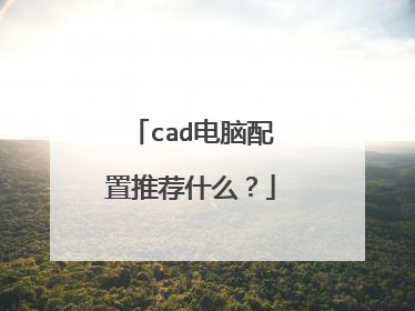 cad电脑配置推荐什么?