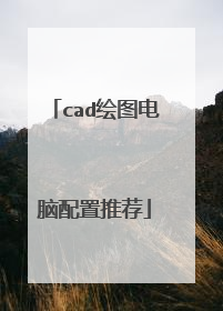cad绘图电脑配置推荐