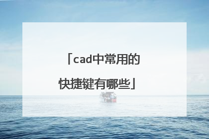 cad中常用的快捷键有哪些