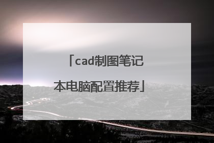 cad制图笔记本电脑配置推荐
