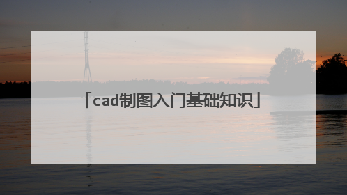 cad制图入门基础知识
