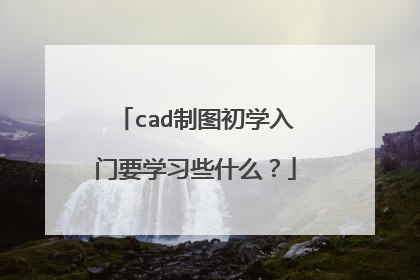 cad制图初学入门要学习些什么?