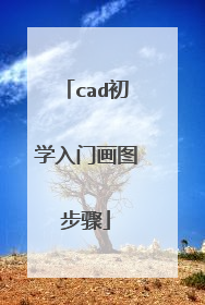 cad初学入门画图步骤