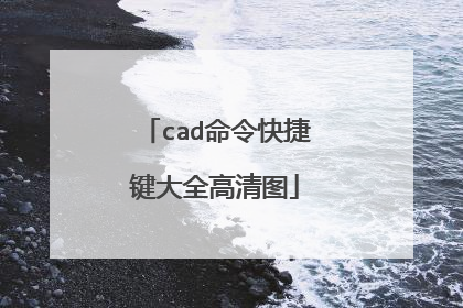 cad命令快捷键大全高清图
