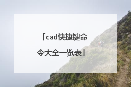 cad快捷键命令大全一览表