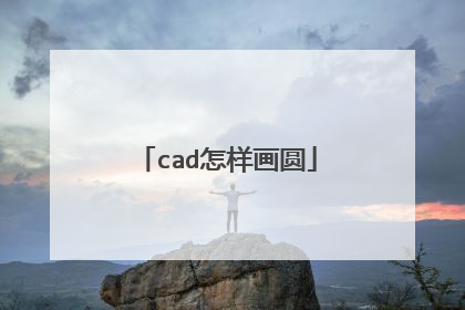 cad怎样画圆