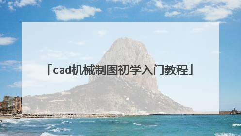 cad机械制图初学入门教程