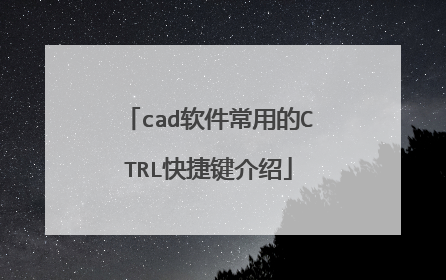cad软件常用的CTRL快捷键介绍