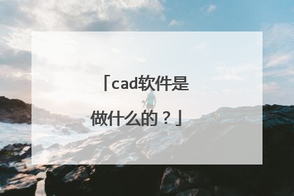 cad软件是做什么的?