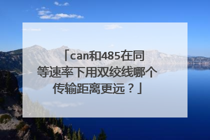 can和485在同等速率下用双绞线哪个传输距离更远？