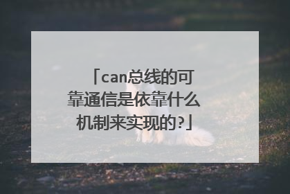 can总线的可靠通信是依靠什么机制来实现的?