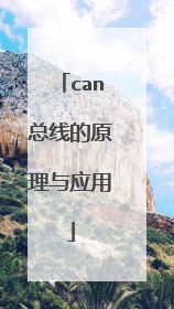 can总线的原理与应用