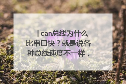 can总线为什么比串口快?就是说各种总线速度不一样,是由什么决定的,最关键的地方?