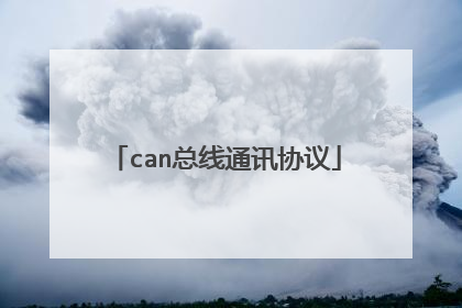 can总线通讯协议