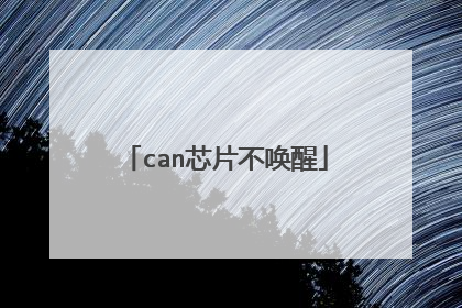can芯片不唤醒
