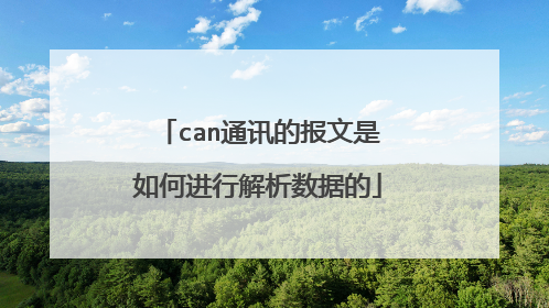 can通讯的报文是如何进行解析数据的